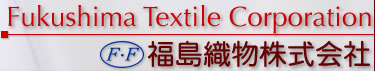 Fukushima Textile Corporation  福島織物株式会社